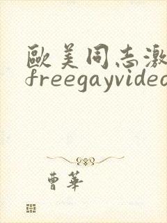 欧美同志激情男freegayvideos