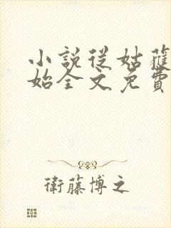 小说从姑获鸟开始全文免费阅读免费封面