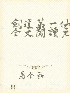 剑道第一仙苏奕全文阅读免费