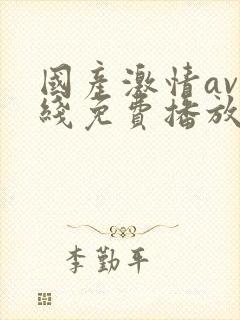 国产激情av在线免费播放