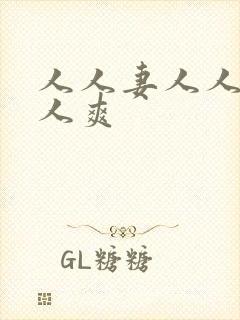 人人妻人人很人人爽