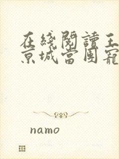 在线阅读王妃在京城当团宠