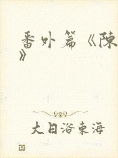 番外篇《陈玄越》