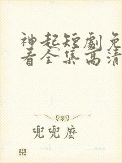 神起短剧免费观看全集高清封面