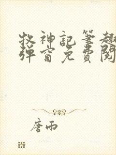 牧神记笔趣阁无弹窗免费阅读