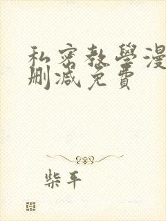 私密教学漫画无删减免费封面