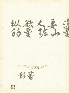 纵欲人妻 浓厚的爱 佐山爱