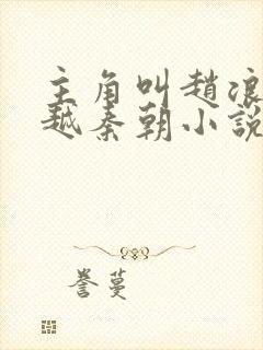 主角叫赵浪的穿越秦朝小说封面