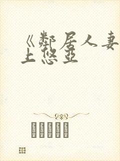 《邻居人妻》三上悠亚