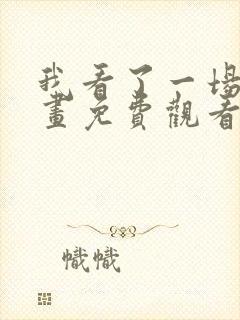 我看了一场戏漫画免费观看完整版