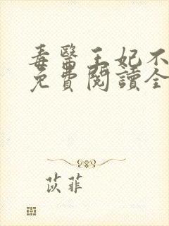 毒医王妃不好惹免费阅读全文