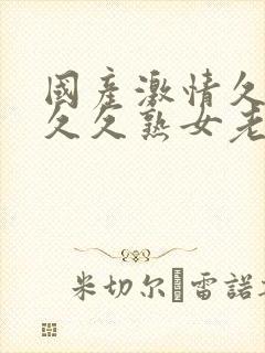 国产激情久久久久久熟女老上av封面