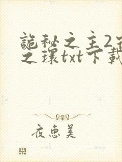 诡秘之主2宿命之环txt下载免费