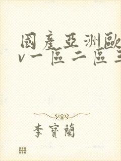 国产亚洲欧洲av一区二区三区