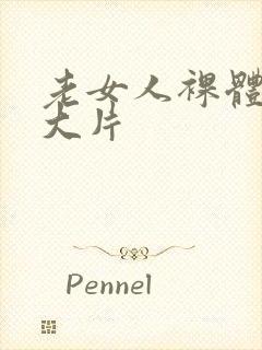 老女人裸体交性大片