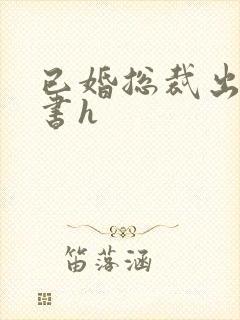 已婚总裁出轨秘书h