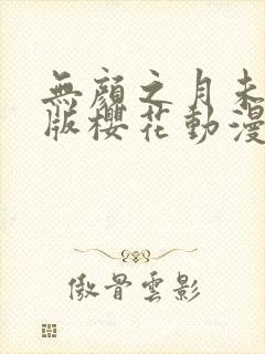 无颜之月未删减版樱花动漫