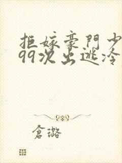 拒嫁豪门少夫人99次出逃冷麟天