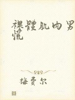 裸体肌肉男大疟慌封面