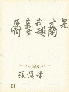 原来我才是妖魔啊笔趣阁