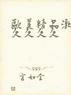 欧美精品激情久久久久久