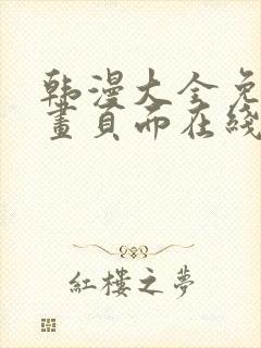 韩漫大全免费漫画页面在线看漫画下载大结局