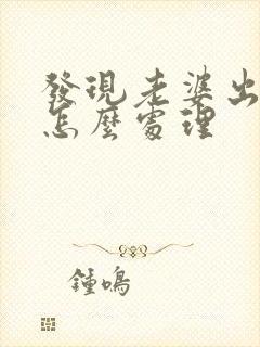 发现老婆出轨了怎么处理