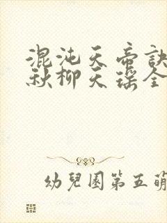 混沌天帝诀楚剑秋柳天瑶全文免费阅读