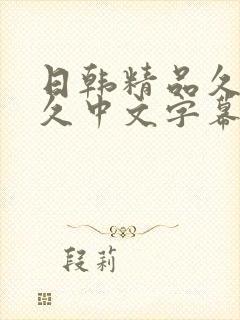 日韩精品久久久久中文字幕