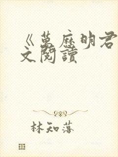 《万历明君》全文阅读