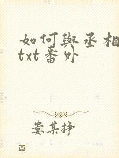 如何与丞相和离txt番外
