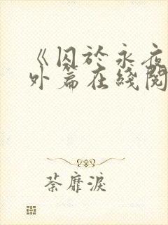 《囚于永夜》番外篇在线阅读封面