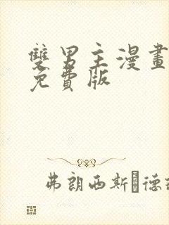 双男主漫画韩漫免费版封面