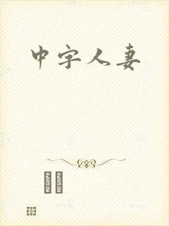 中字人妻