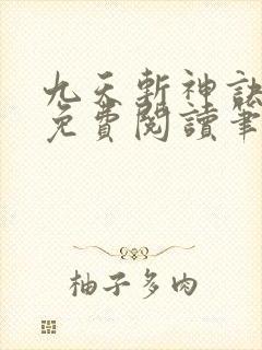 九天斩神诀全文免费阅读笔趣阁封面