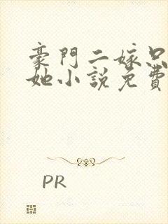 豪门二嫁只偏爱她小说免费