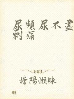 尿频尿不尽尿道刺痛