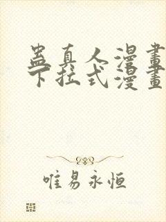 蛊真人漫画免费下拉式漫画