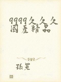 9999久久久国产精品