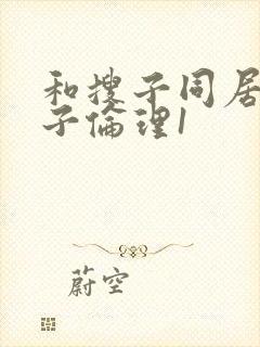 和搜子同居的日子伦理1