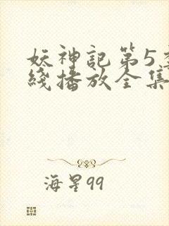 妖神记第5季在线播放全集