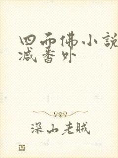 四面佛小说未删减番外封面