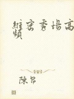 维密秀场高清视频封面