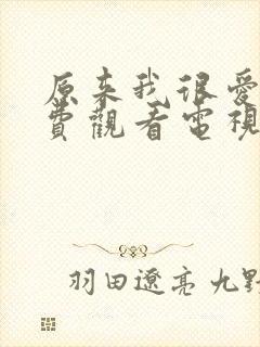 原来我很爱你免费观看电视剧全集封面