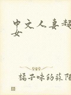 中文人妻超碰美女