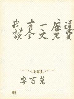 我有一座道观小说全文免费阅读封面