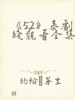 《52》泰剧在线观看全集免费