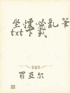 坐怀必乱笔趣阁txt下载封面