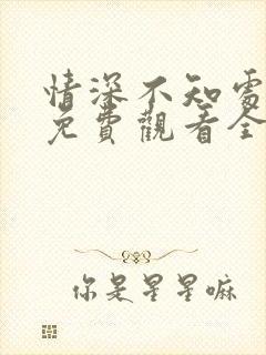 情深不知处短剧免费观看全集高清版封面