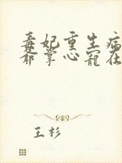 毒妃重生病娇王爷掌心宠在线免费阅读